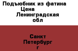 Подъюбник из фатина  › Цена ­ 1 500 - Ленинградская обл., Санкт-Петербург г. Одежда, обувь и аксессуары » Женская одежда и обувь   . Ленинградская обл.